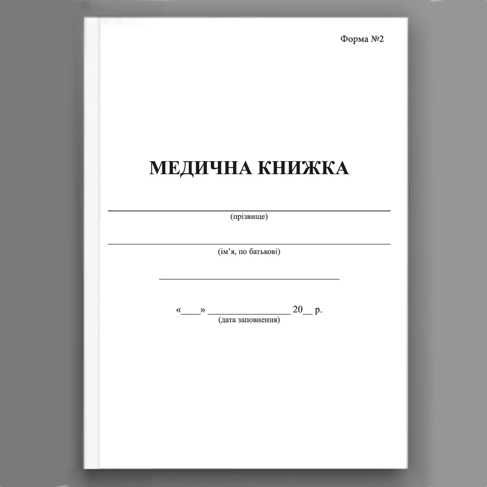 Медична книжка, форма 2. Обкладинка — Картон