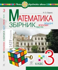 Математика. 3 клас. ЗБІРНИК. Задачі, вправи, тести. НУШ. Математика. 3 клас. ЗБІРНИК. Задачі, вправи, тести. НУШ (2021 год))