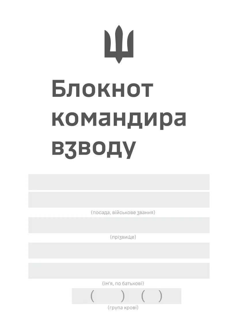 Блокнот командира взводу (ЗСУ)