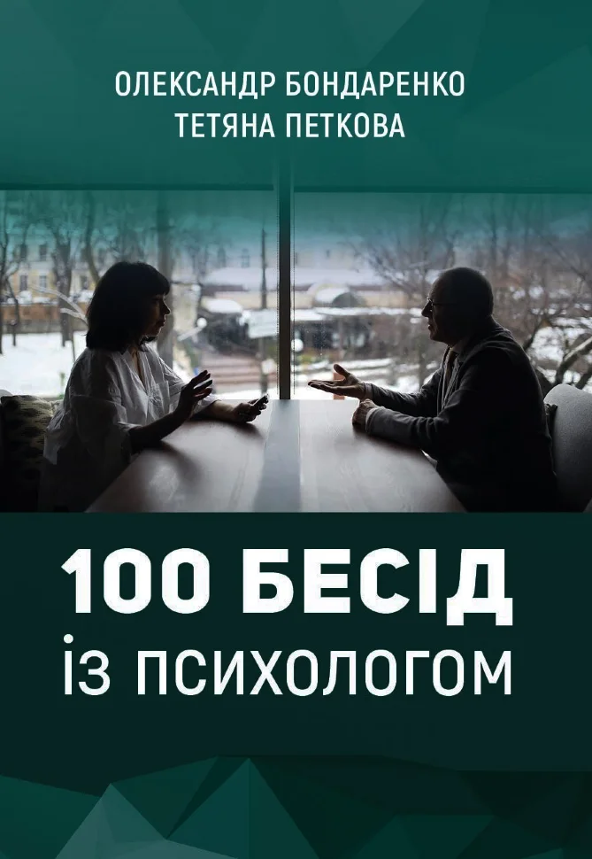 100 бесід із психологом. Автор — Олександр Бондаренко, Тетяна Петкова