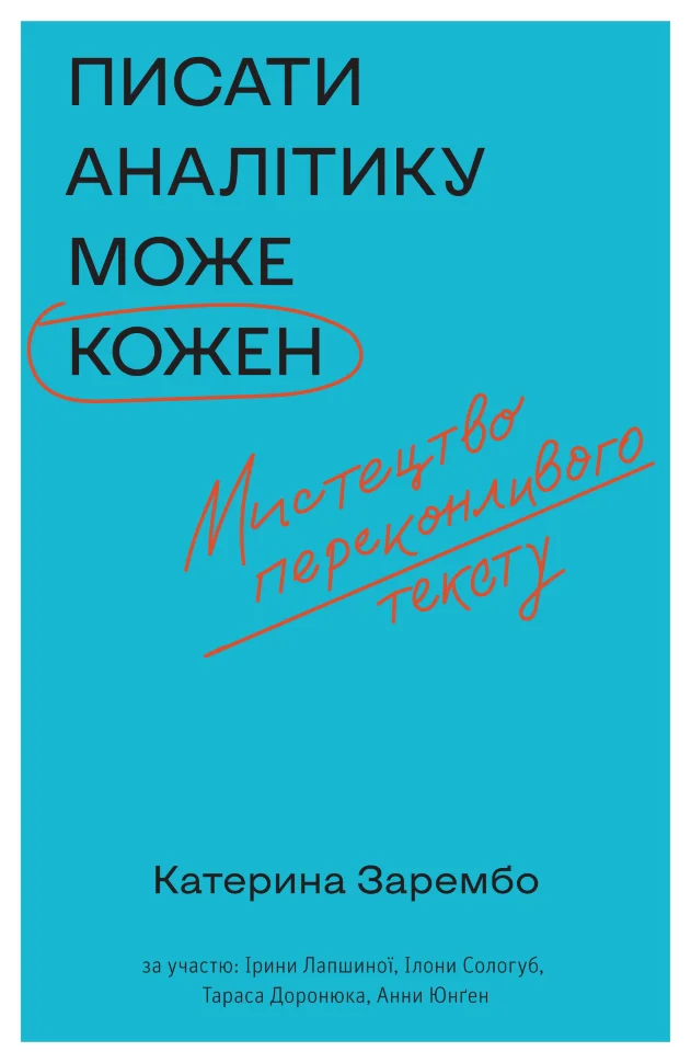 Писати аналітику може кожен. Мистецтво переконливого тексту. Автор — Катерина Зарембо