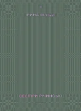 Сестри Річинські. Том 2