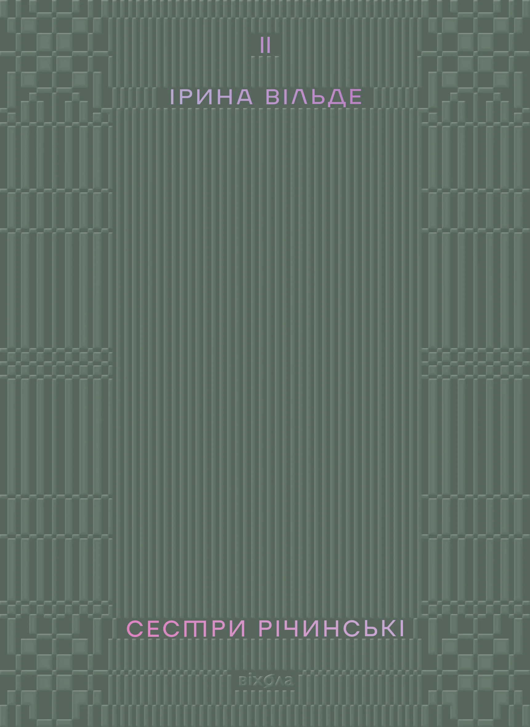 Сестри Річинські. Том 2. Автор — Ірина Вільде. 