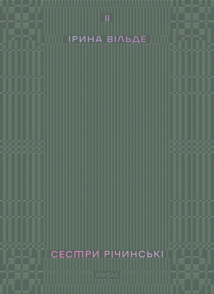 Сестри Річинські. Том 2. Автор — Ірина Вільде