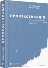 Прокрастинація