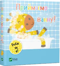 Приймаємо ванну. День з жирафеням Тедом