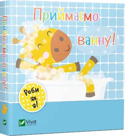 Приймаємо ванну. День з жирафеням Тедом. Автор — Акленд Нік