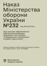 Наказ МОУ № 232 — Про речове забезпечення військовослужбовців ЗСУ та ДССТ