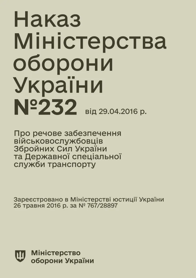 Наказ МОУ № 232 — Про речове забезпечення військовослужбовців ЗСУ та ДССТ. Автор — Міністерство оборони України. Обкладинка — М'яка