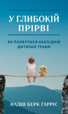 У глибокій прірві. Як позбутися наслідків дитячих травм