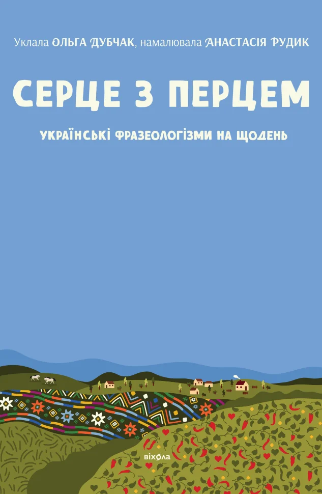 Серце з перцем. Українські фразеологізми на щодень. Автор — Ольга Дубчак