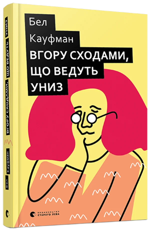 Вгору сходами, що ведуть униз. Автор — Бел Кауфман. 