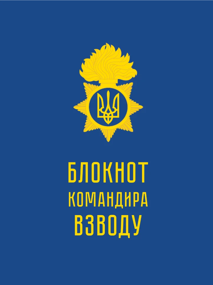 Блокнот командира взводу (НГУ). Обложка — Картон