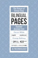 The Picture of Dorian Gray / Портрет Доріана Ґрея