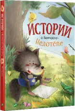 Истории о Волченке-Недотепе