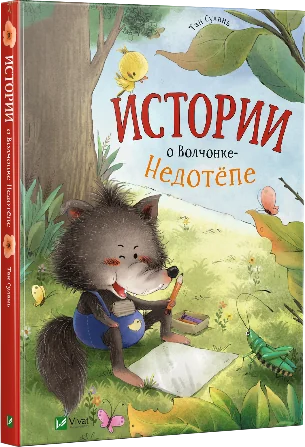 Истории о Волченке-Недотепе