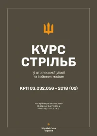Наказ ГШ ЗСУ № 160 — Курс стрільб зі стрілецької зброї і бойових машин: КРП 03.032.056-2024(03)