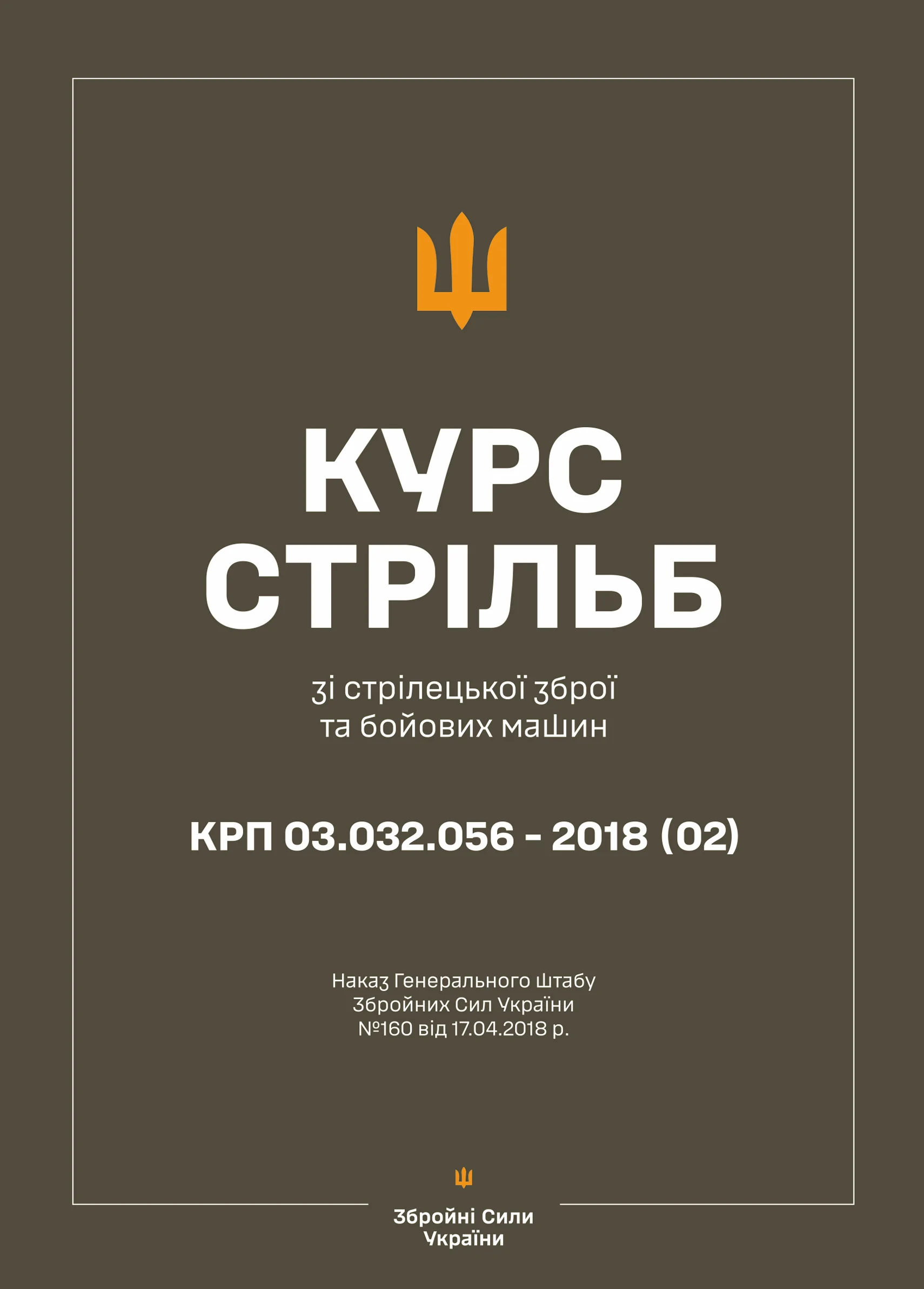 Наказ ГШ ЗСУ № 160 — Курс стрільб зі стрілецької зброї і бойових машин: КРП 03.032.056-2024(03)