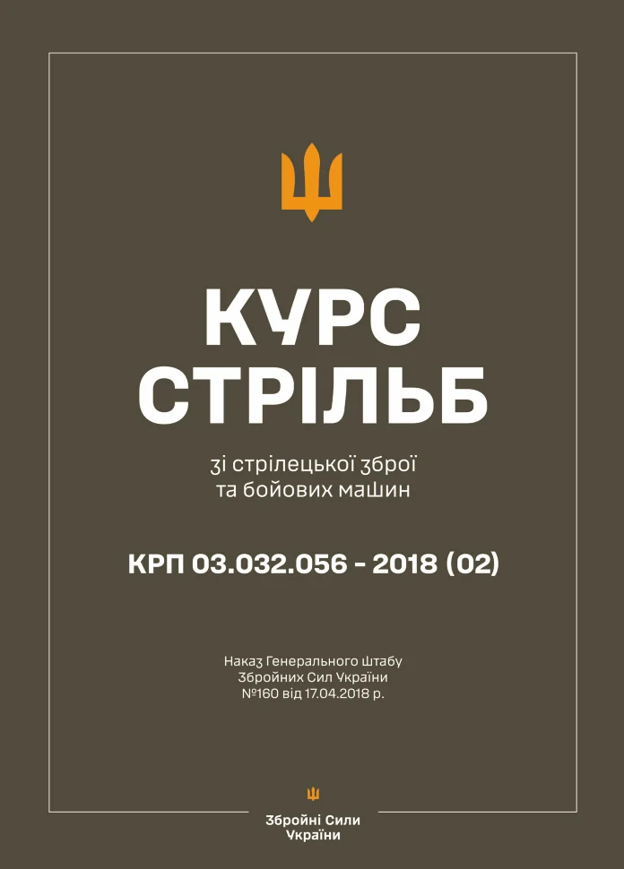 Наказ ГШ ЗСУ № 160 — Курс стрільб зі стрілецької зброї і бойових машин: КРП 03.032.056-2024(03). Автор — Генеральний штаб ЗСУ. Обложка — мягкая