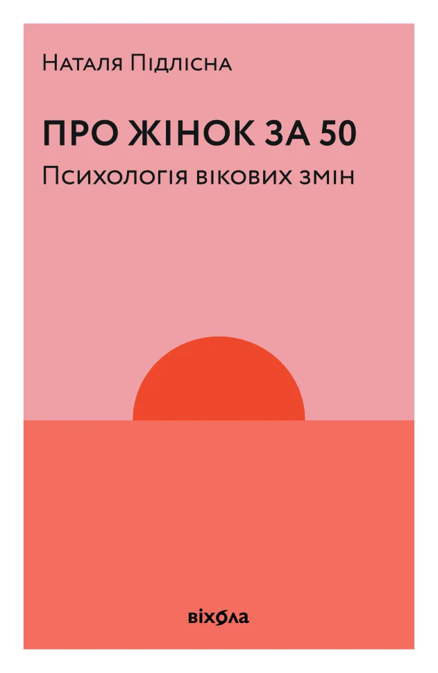 Про жінок за 50. Психологія вікових змін. Автор — Наталя Підлісна