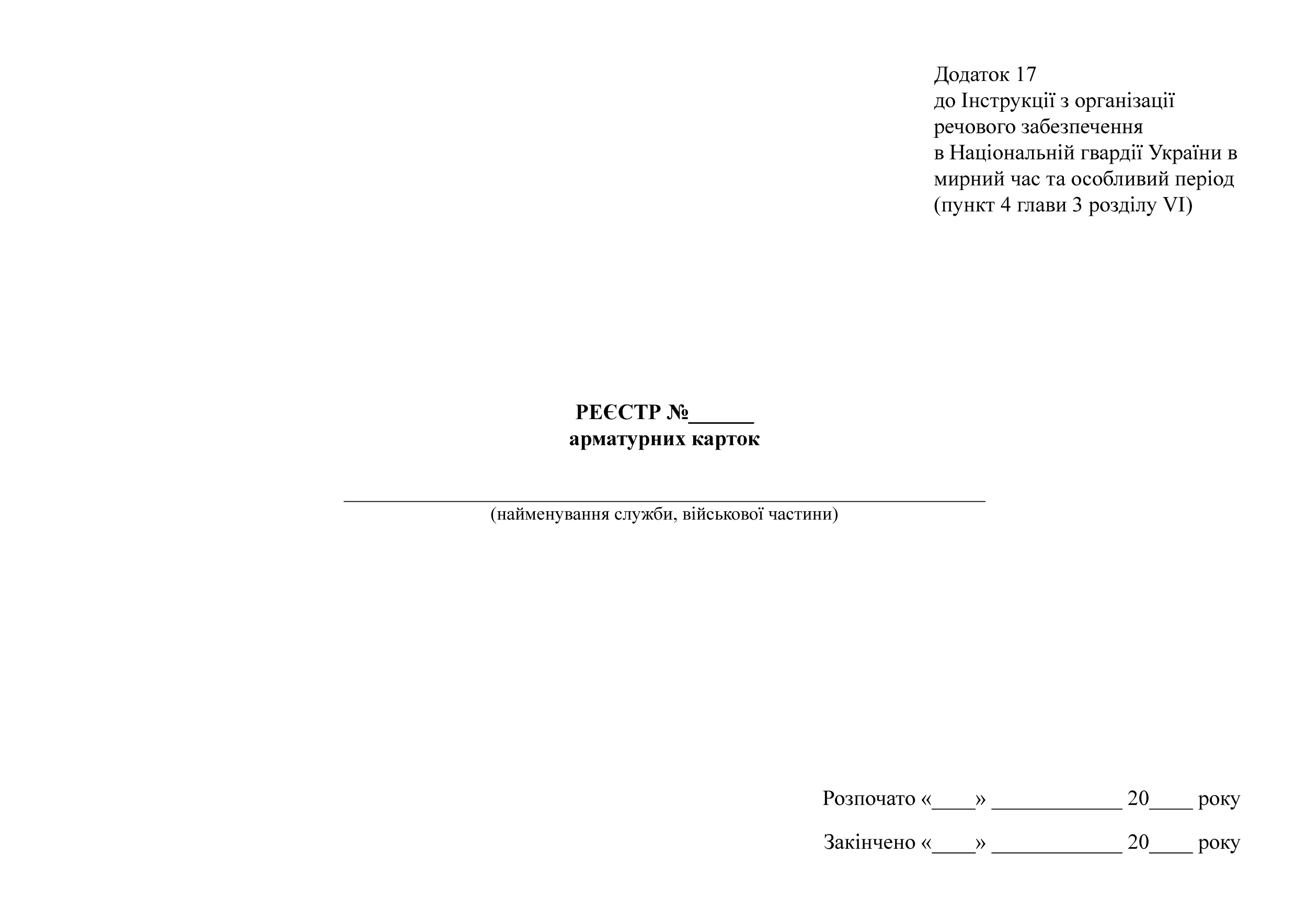 Реєстр арматурних карток, додаток 17. Автор — Міністерство внутрішніх справ України. 