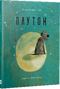 Плутон. Автор — Вздульська Валентина