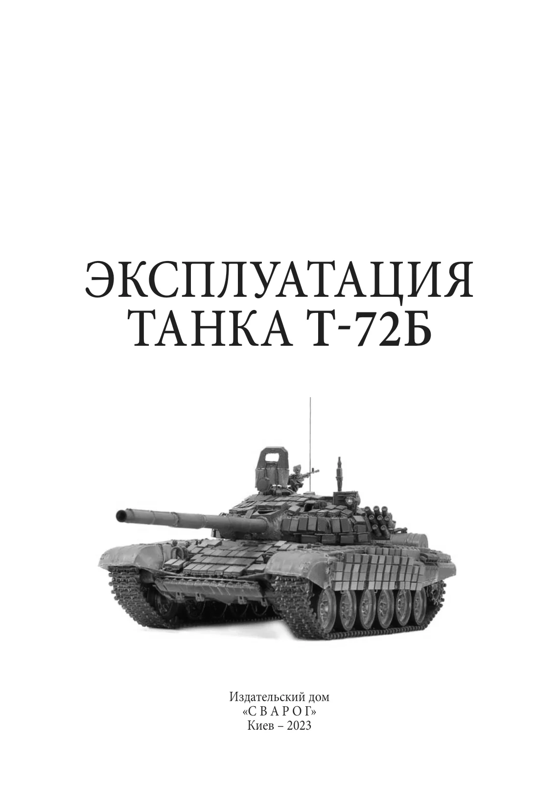 Эксплуатация танка Т-72Б