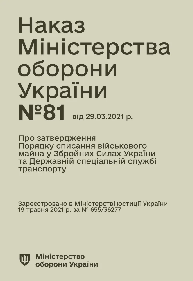 Наказ МОУ № 81 — Порядок списання військового майна у ЗСУ та ДССТ. Автор — Міністерство оборони України. Обкладинка — М'яка