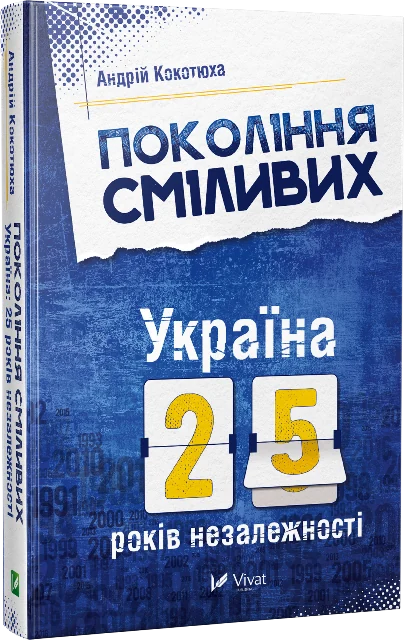 Покоління сміливих Україна 25 років незалежності. Автор — Кокотюха Андрій
