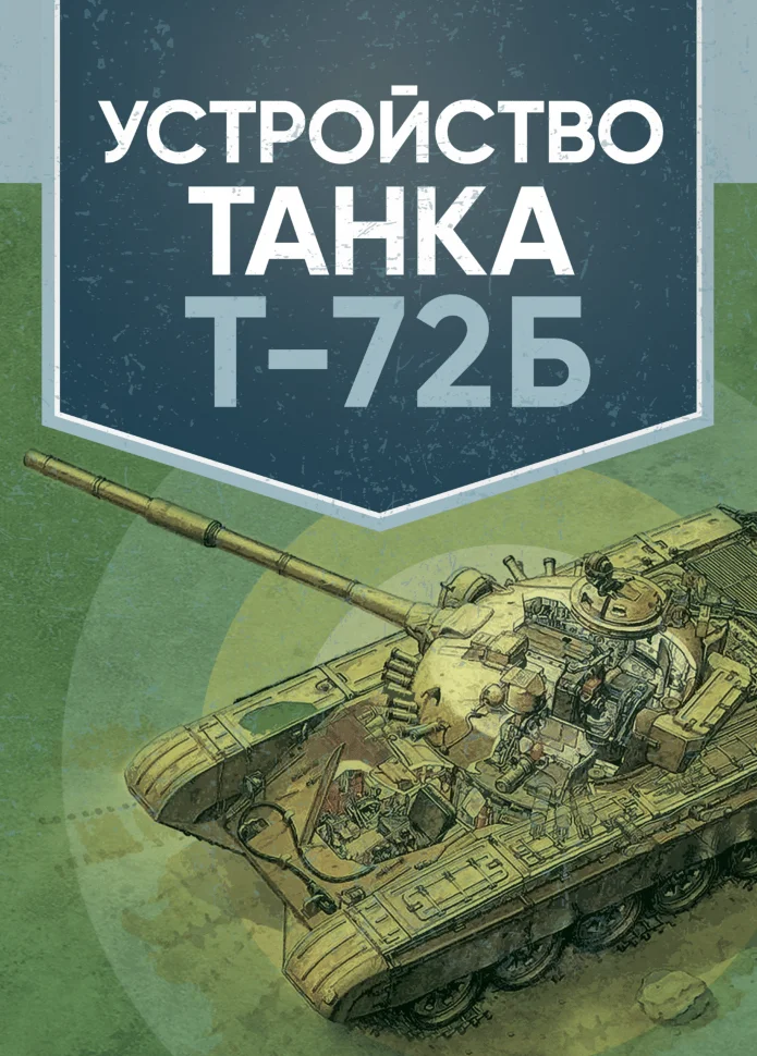 Устройство танка Т-72Б. Обкладинка — М'яка