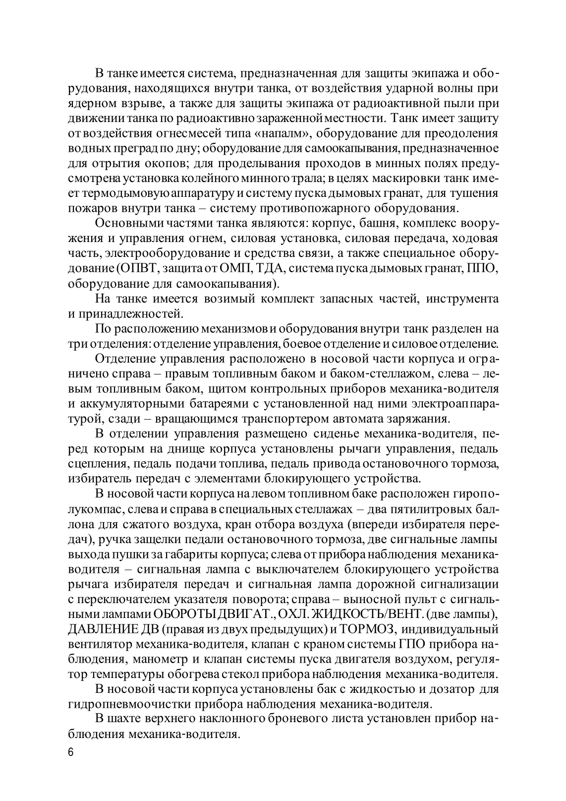 Устройство танка Т-72Б. . 