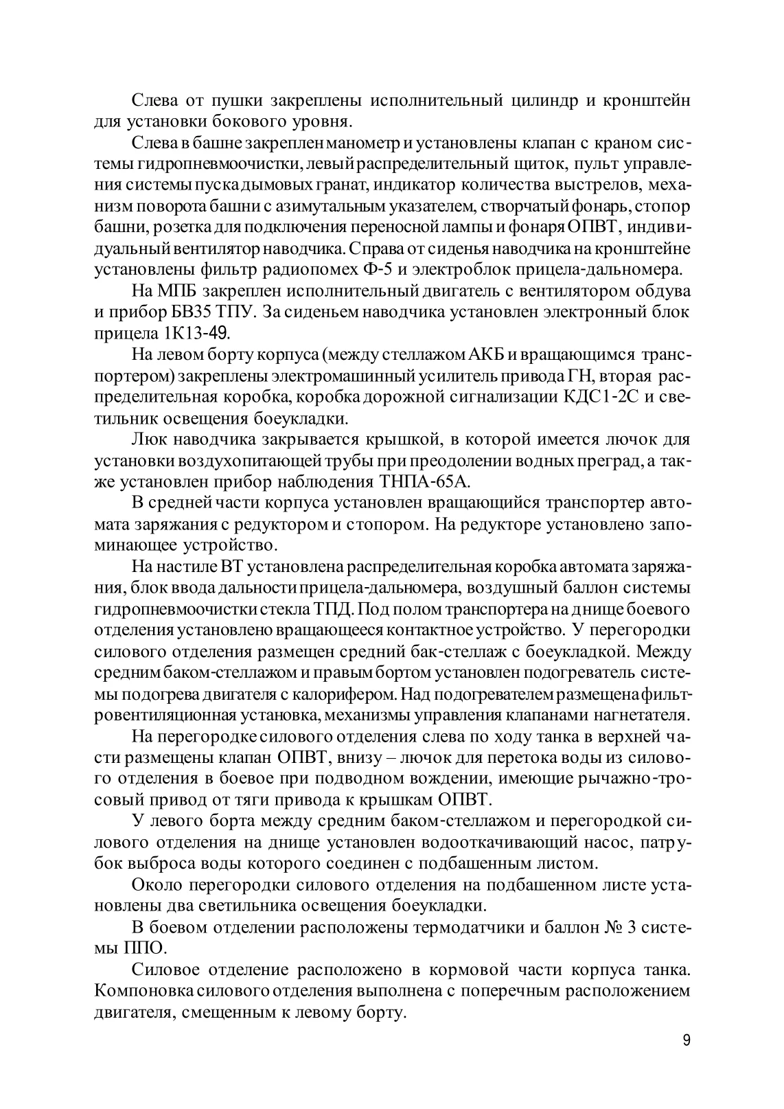 Устройство танка Т-72Б. . 