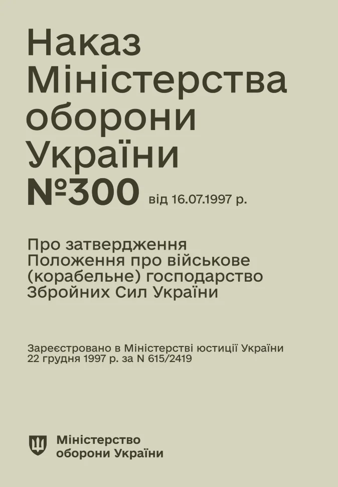 Наказ МОУ № 300 — Положення про військове (корабельне) господарство ЗСУ. Автор — Міністерство оборони України. Обложка — Картон