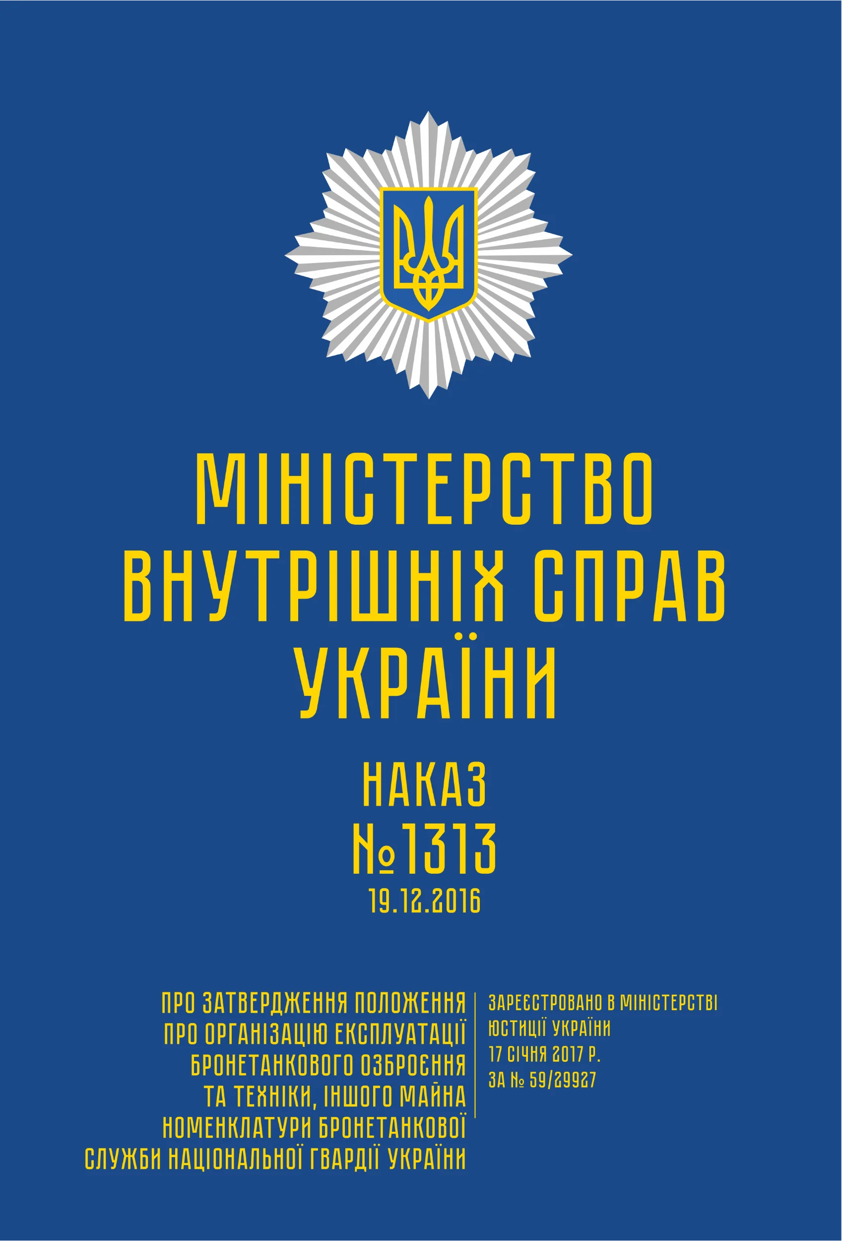 Наказ МВС № 1313 — Положення про організацію експлуатації бронетанкового озброєння та техніки, іншого майна номенклатури бронетанкової служби НГУ. Автор — Міністерство внутрішніх справ України. 