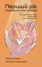 Перший рік турботи та любові. Як подбати про себе та малюка після народження