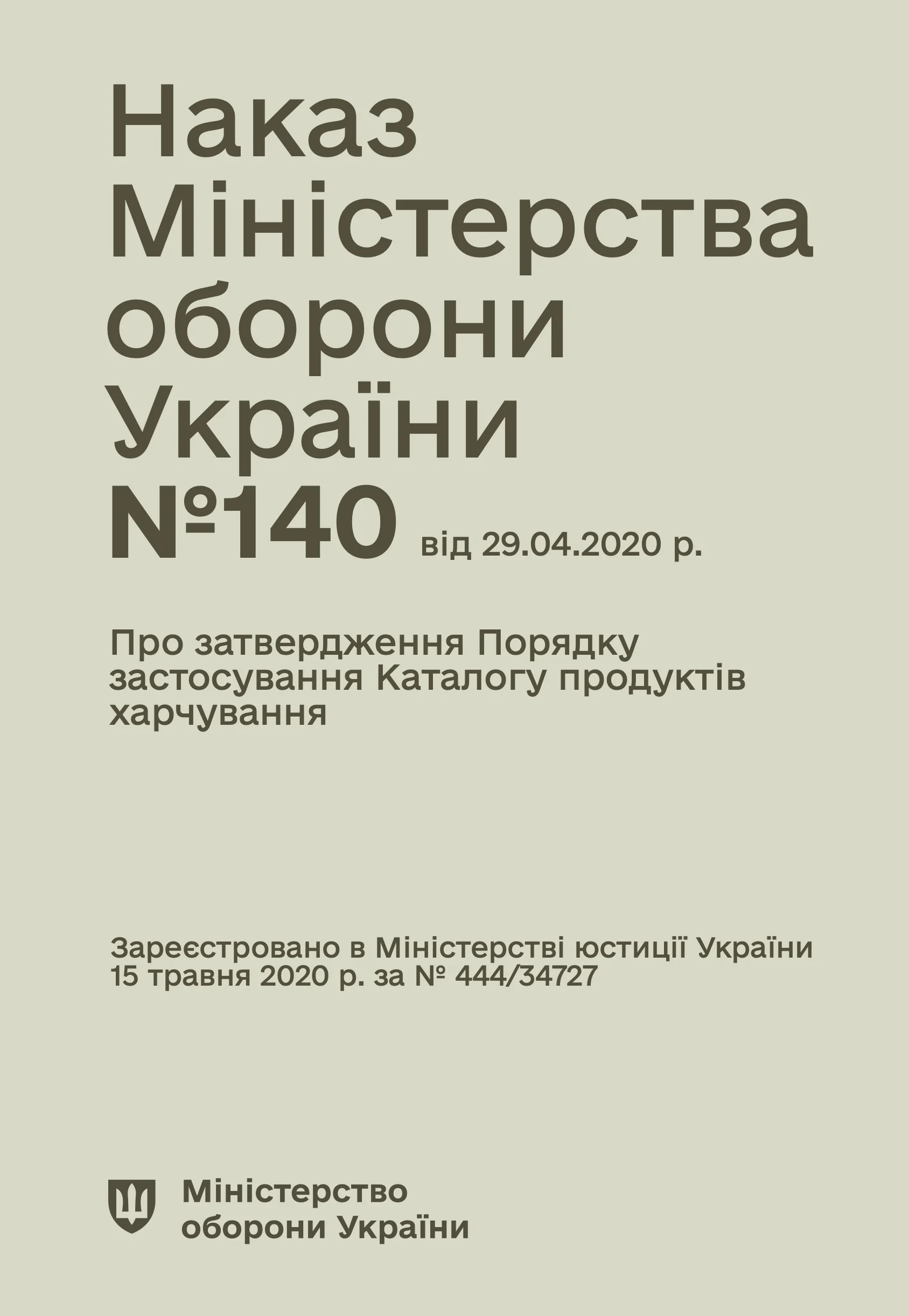Наказ МОУ № 140 — Порядок застосування Каталогу продуктів харчування