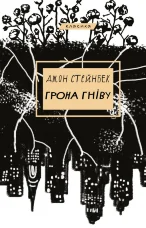 Грона гніву