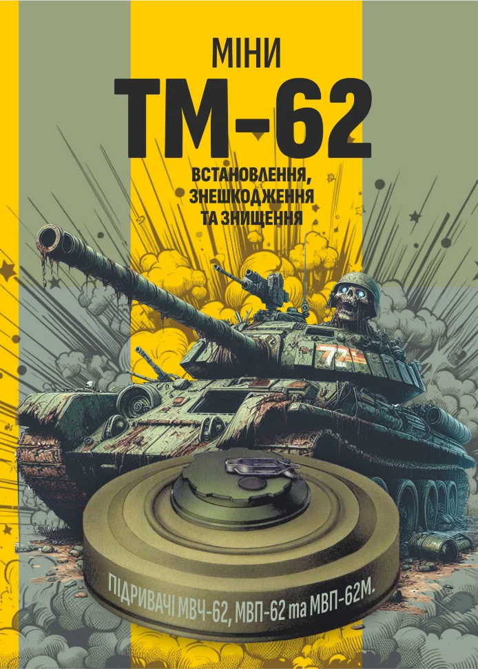 Міни TM-62. Встановлення, знешкодження та знищення. Автор — Сайфуллаh. Обложка — мягкая