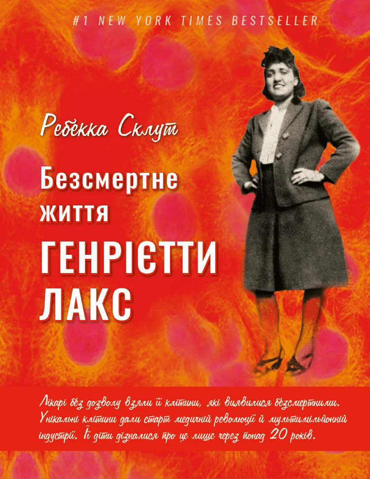 Безсмертне життя Генрієтти Лекс. Автор — Ребекка Л. Склут. Обложка — твердая