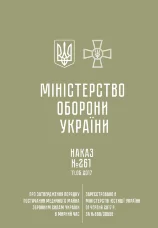 Наказ МОУ № 261 — Порядок постачання медичного майна ЗСУ в мирний час
