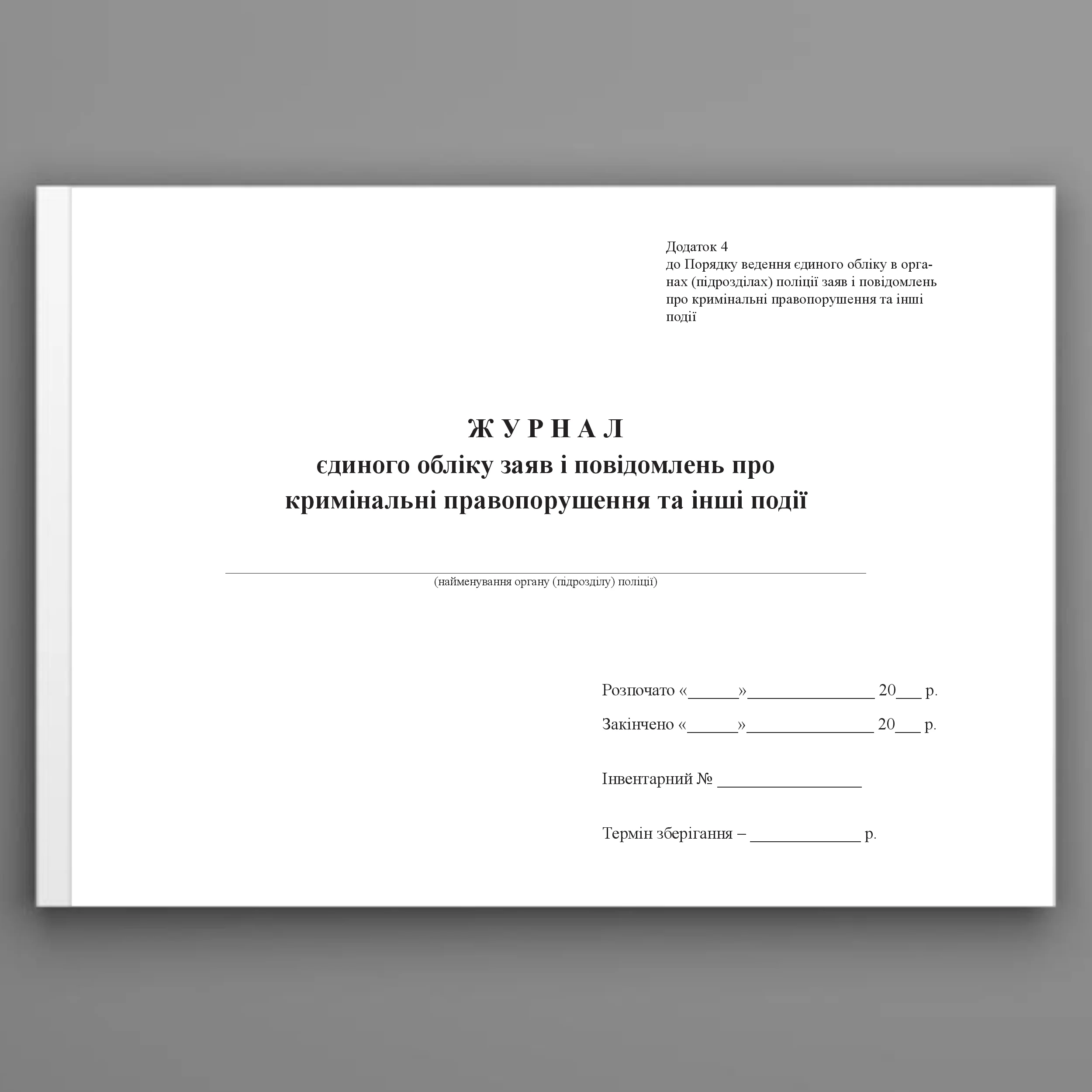 Журнал єдиного обліку заяв і повідомлень про кримінальні правопорушення та інші події, додаток 4. Автор — Міністерство внутрішніх справ України. 