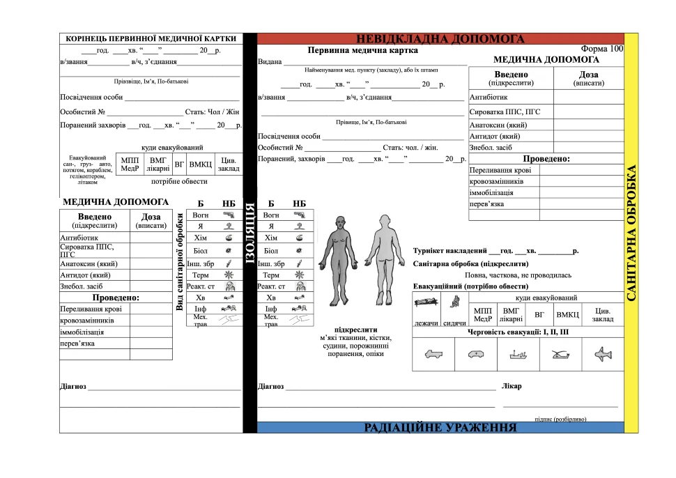 Первинна медична картка, форма 100 та 100/о (Первинна невідкладна допомога). Автор — Генеральний штаб ЗСУ. Обложка — Картон
