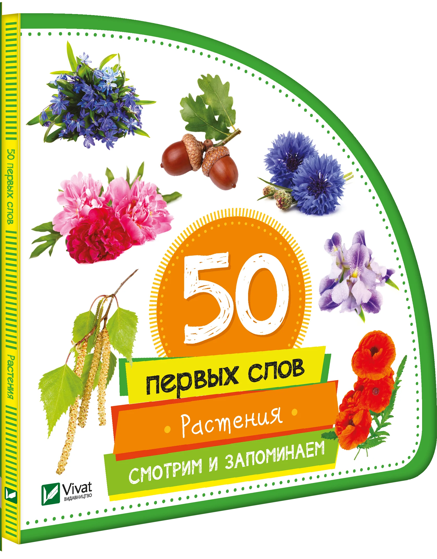 50 первых слов: Растения. Смотрим и запоминаем