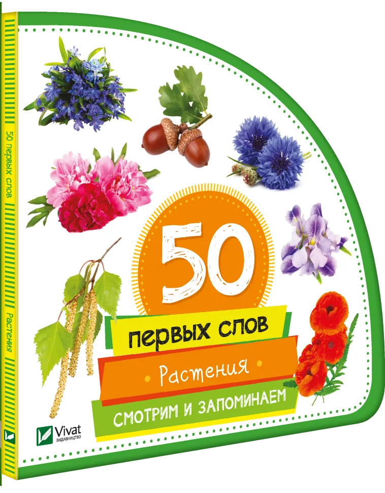 50 первых слов: Растения. Смотрим и запоминаем. Автор — Жученко Марія