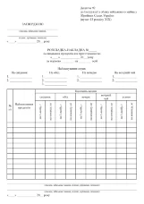 Розкладка-накладна на видавання продуктів для приготування їжі, додаток 92