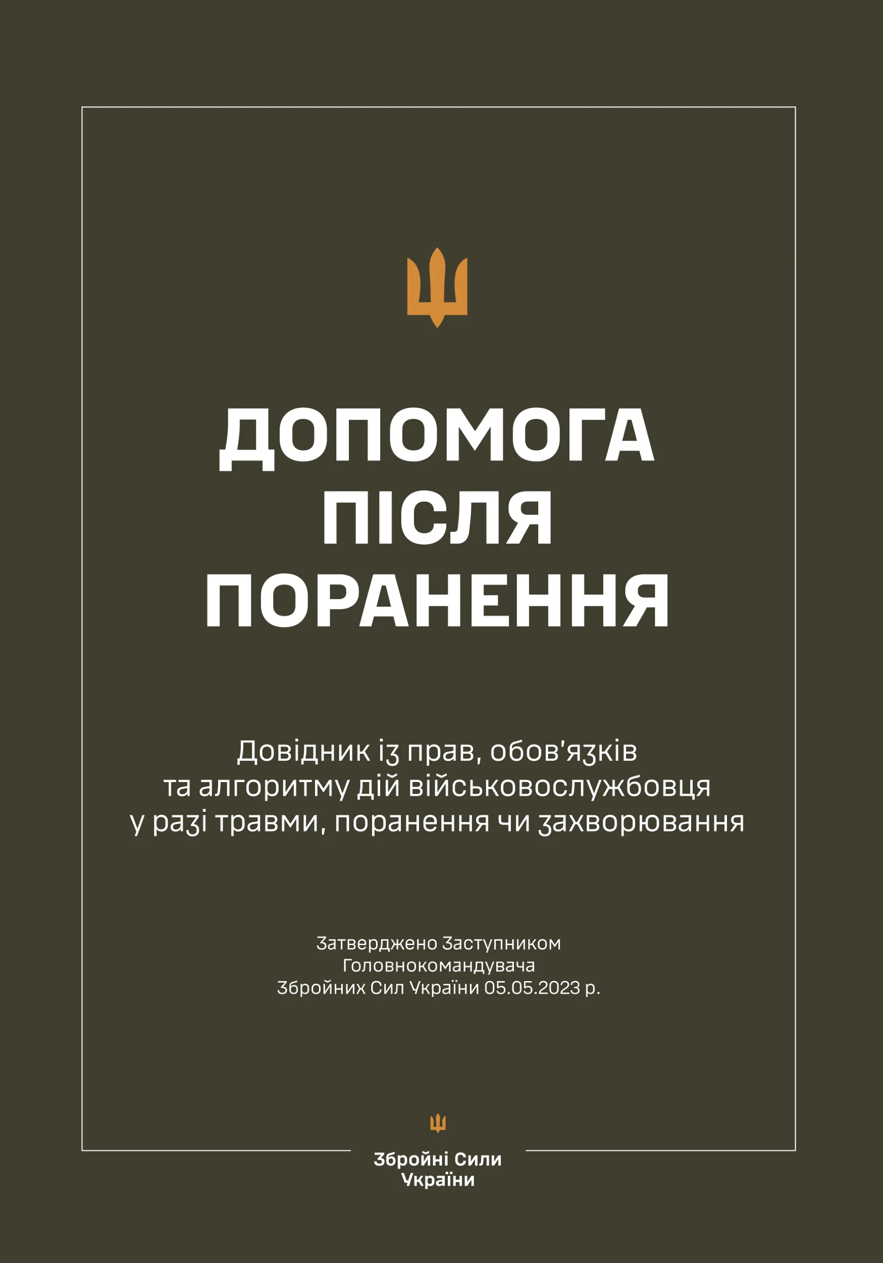 Довідник із прав, обов’язків та алгоритму дій військовослужбовця у разі поранення, травми чи захворювання (Допомога після поранення)