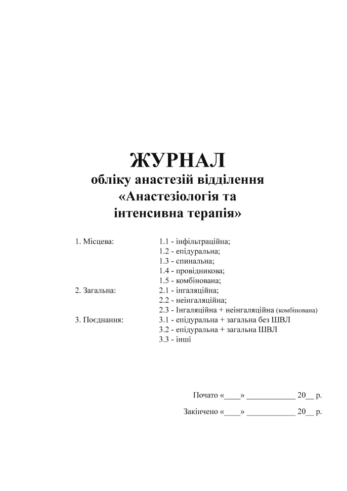 Журнал обліку анестезій. Автор — Міністерство оборони України, Міністерство охорони здоров'я України. Обкладинка — Картон