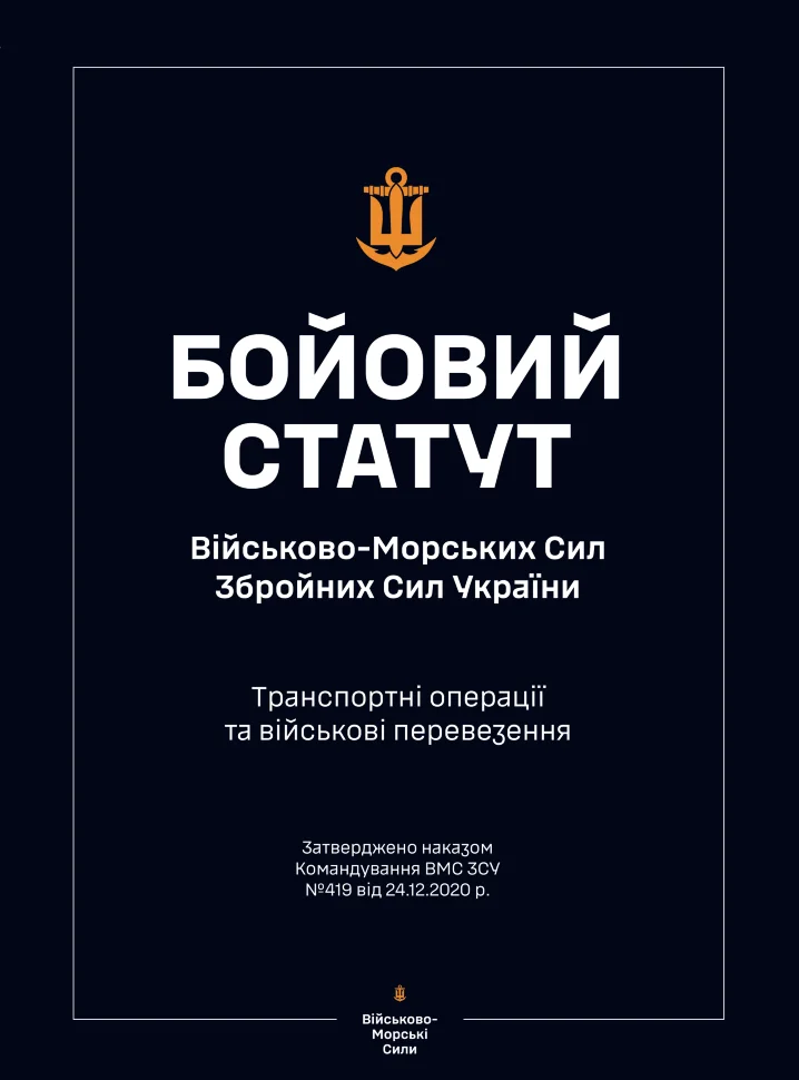 Бойовий статут ВМС ЗСУ "Транспортні операції та військові перевезення"