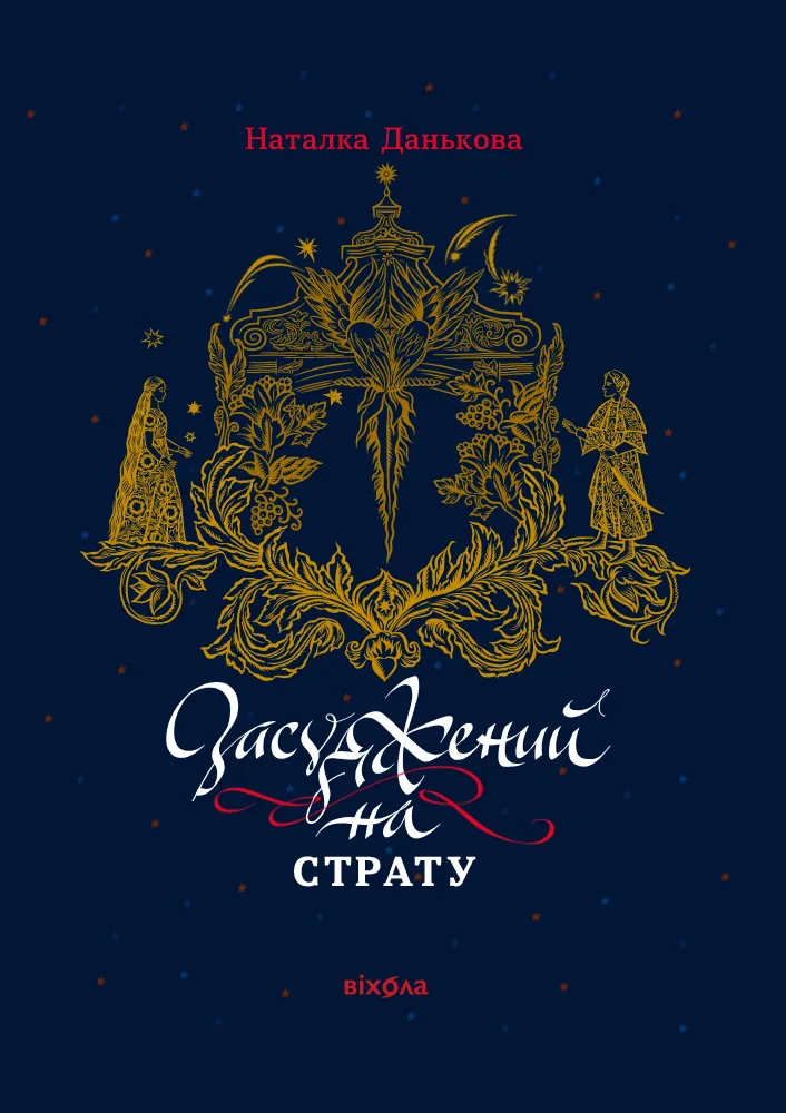 Засуджений на страту