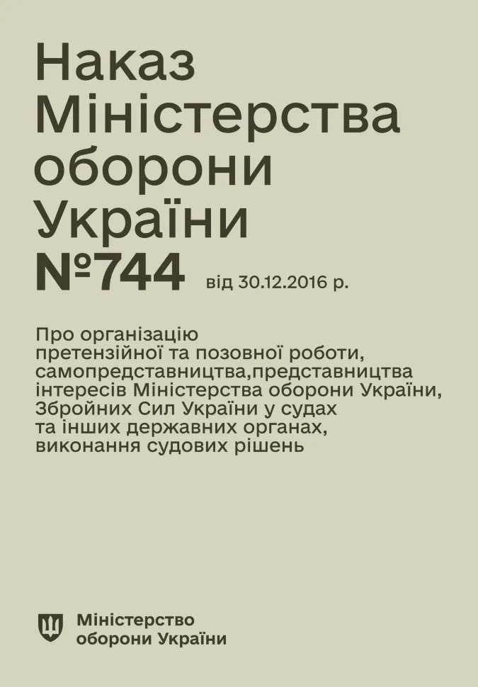 Наказ МОУ № 744 — Інструкція з організації претензійної та позовної роботи МОУ та ЗСУ. Автор — Міністерство оборони України